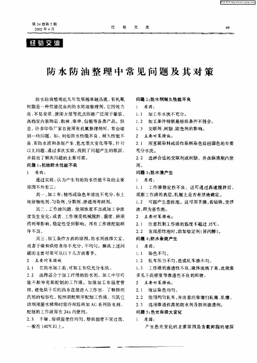 防水防油整理中常见问题及其对策