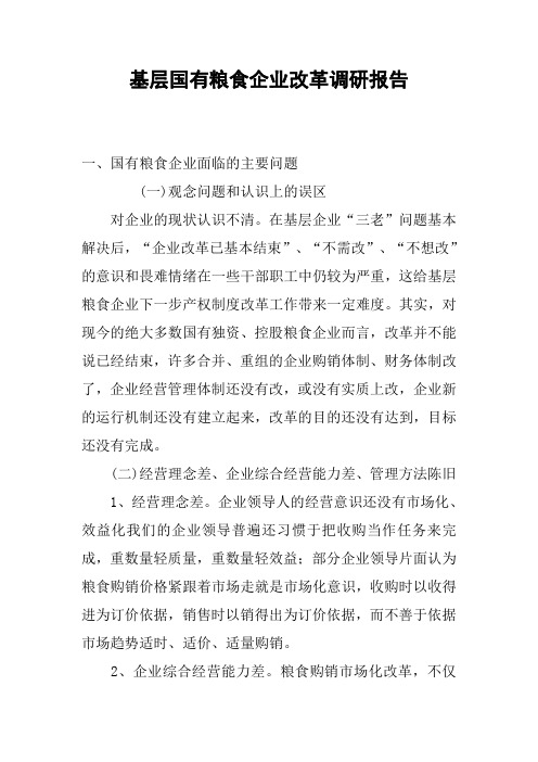 基层国有粮食企业改革调研报告