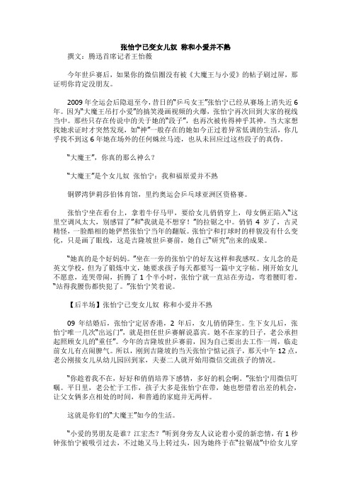 张怡宁已变女儿奴 称和小爱并不熟