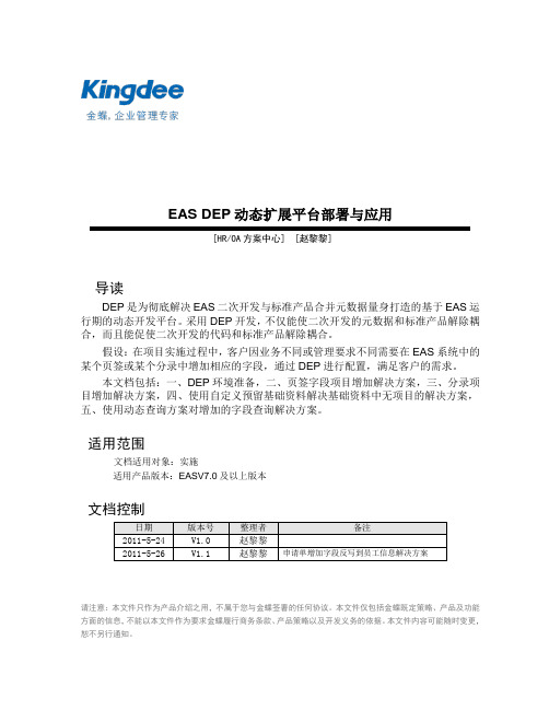 金蝶EAS动态扩展平台(DEP)操作手册