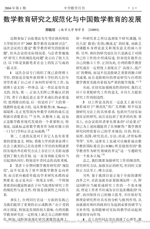 数学教育研究之规范化与中国数学教育的发展_郑毓信