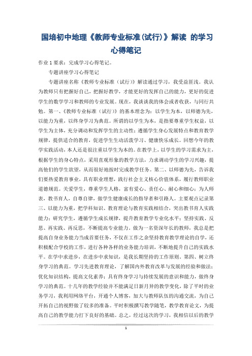 国培初中地理《教师专业标准(试行)》解读 的学习心得笔记