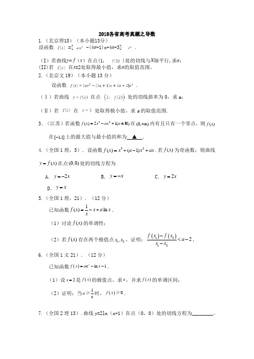 2018高考数学之导数