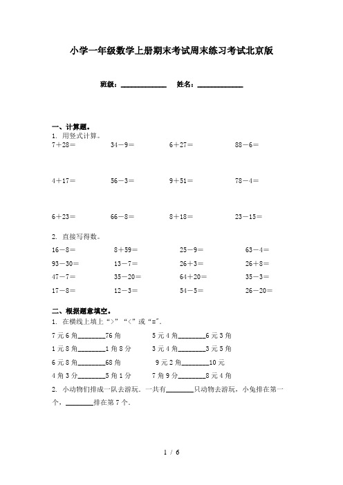 小学一年级数学上册期末考试周末练习考试北京版