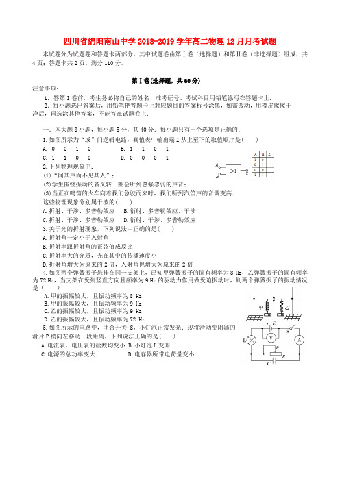 四川省绵阳南山中学2018-2019学年高二物理12月月考试题