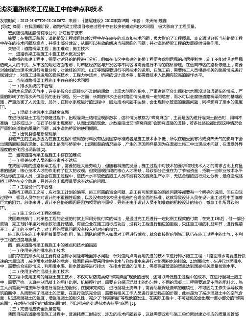 浅谈道路桥梁工程施工中的难点和技术