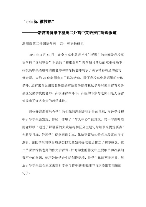 “小目标微技能”————新高考背景下温州二外高中英语推门听课报道