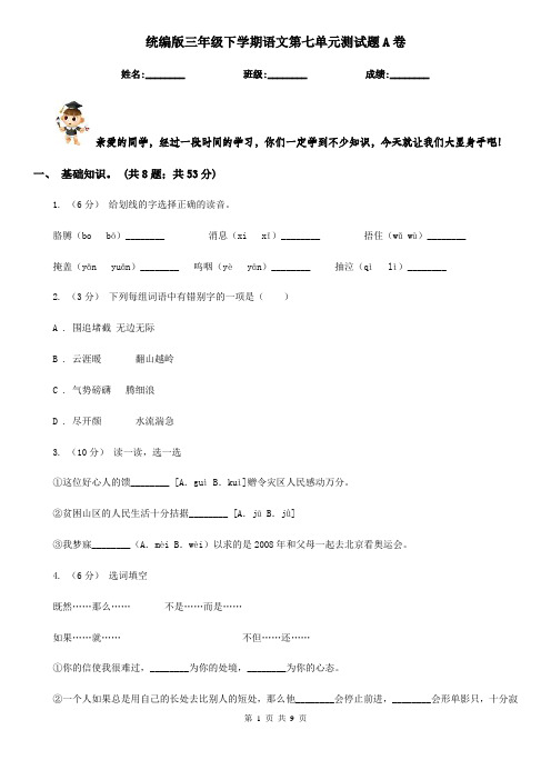 统编版三年级下学期语文第七单元测试题A卷