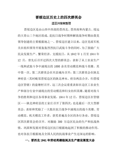 历史上的晋绥边区四届群英会