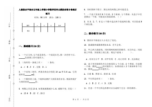 人教版水平混合五年级上学期小学数学四单元模拟试卷B卷课后练习