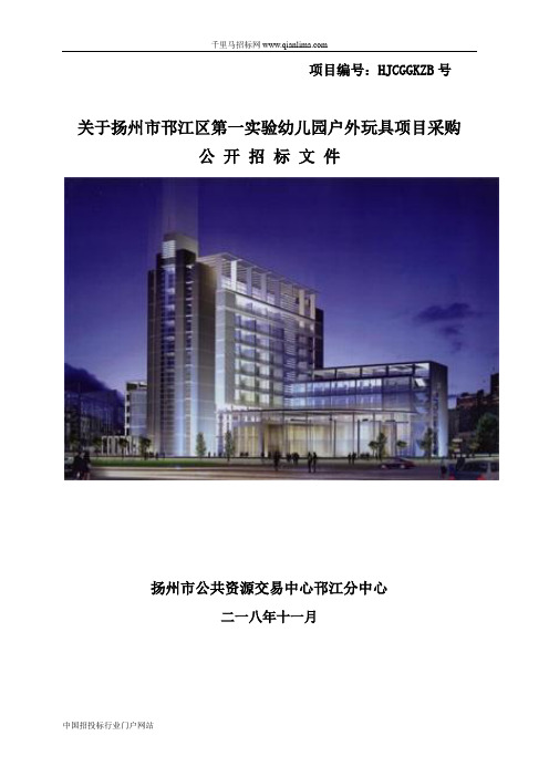 幼儿园户外玩具项目的招投标书范本
