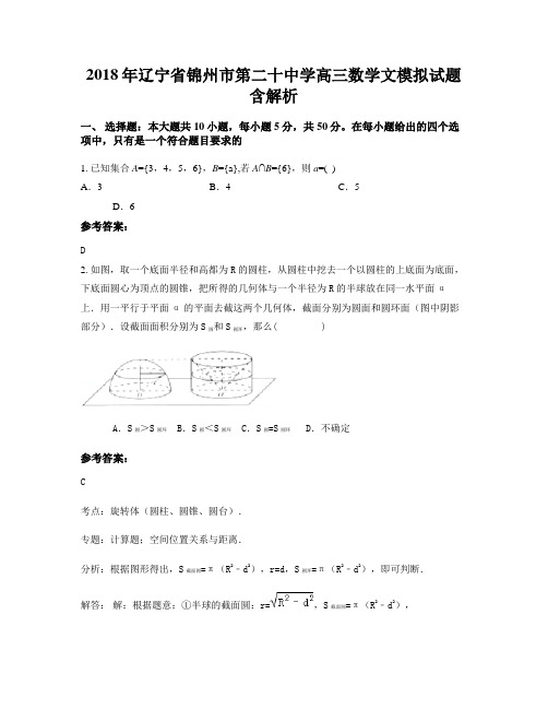 2018年辽宁省锦州市第二十中学高三数学文模拟试题含解析