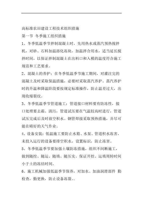 高标准农田建设工程技术组织措施