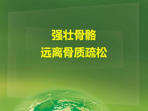 远离骨质疏松-精选