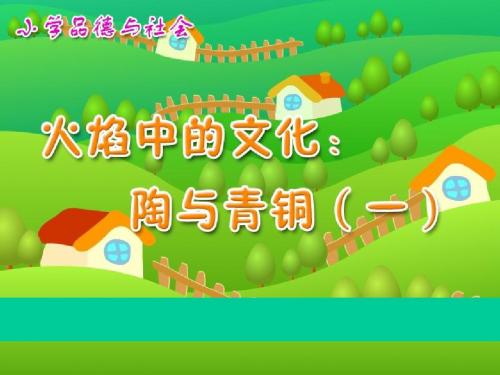 《火焰中的文化：陶与青铜》追根寻源PPT课件 (共27张PPT)