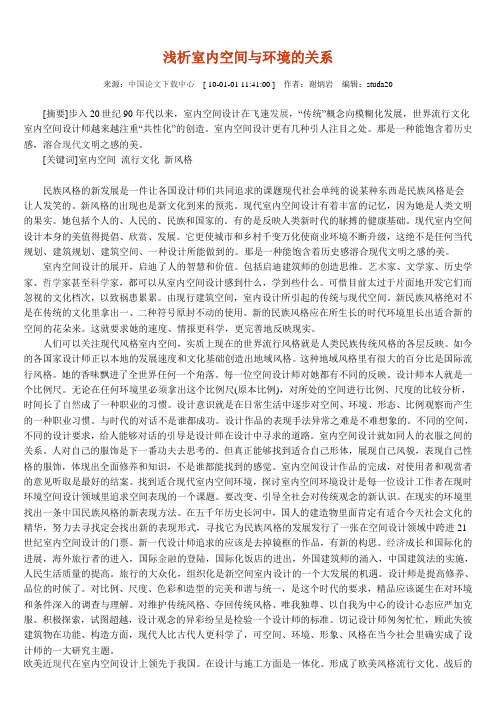 浅析室内空间与环境的关系