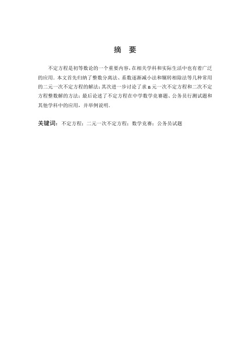 不定方程的解法与应用