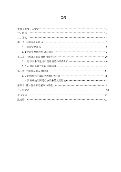 国贸论文 中国贸易顺差的结构性特征及其影响
