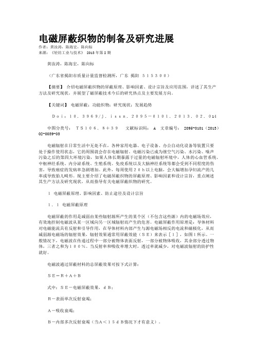 电磁屏蔽织物的制备及研究进展