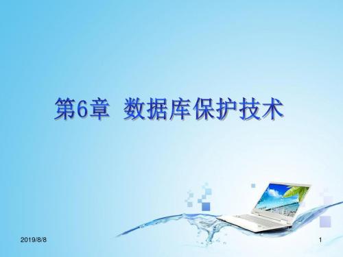 第6章数据库安全保护资料
