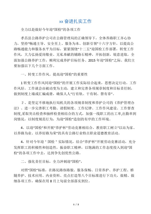 克难奋进扎实工作全力以赴做好今年迎“国检”的各项工作
