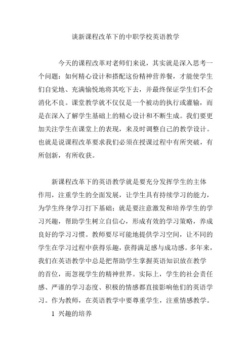 谈新课程改革下的中职学校英语教学