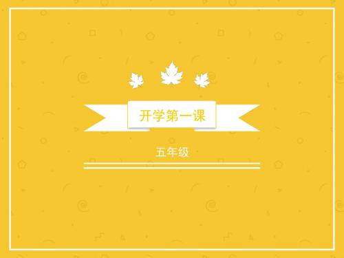 五上数学北师大版课程纲要