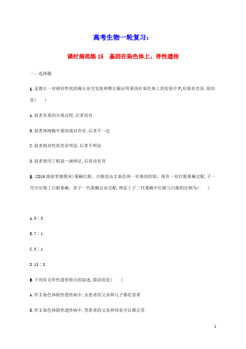 2021版高考生物一轮复习课时规范练15基因在染色体上伴性遗传含解析苏教版