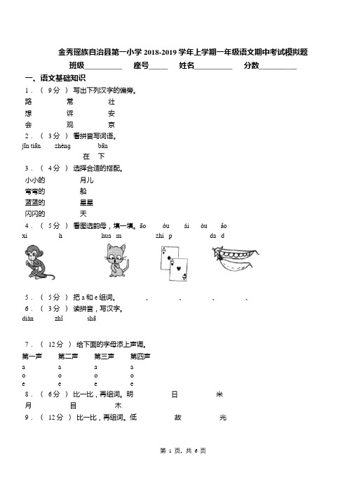 金秀瑶族自治县第一小学2018-2019学年上学期一年级语文期中考试模拟题
