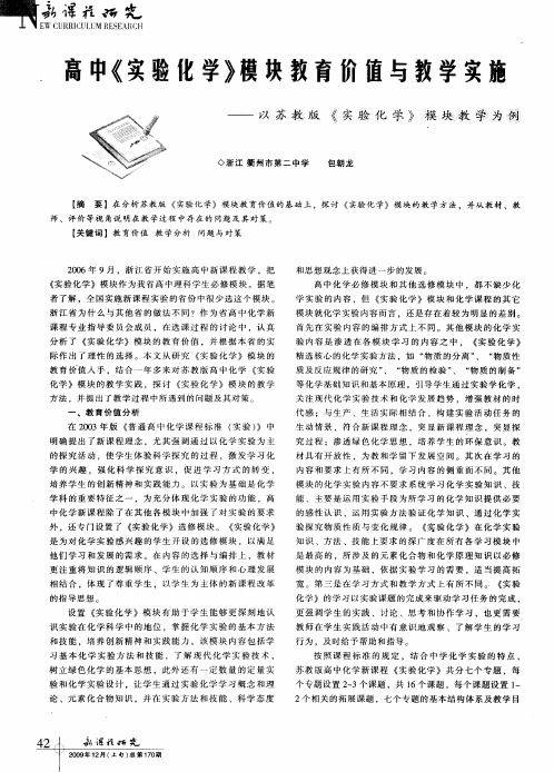 高中《实验化学》模块教育价值与教学实施——以苏教版《实验化学》模块教学为例