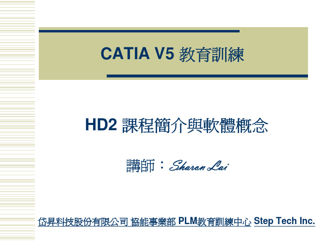 CATIA V5经典讲义1.HD2 课程简介与软体概念