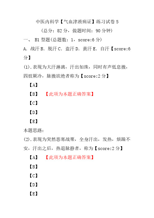 中医内科学(气血津液病证)练习试卷5