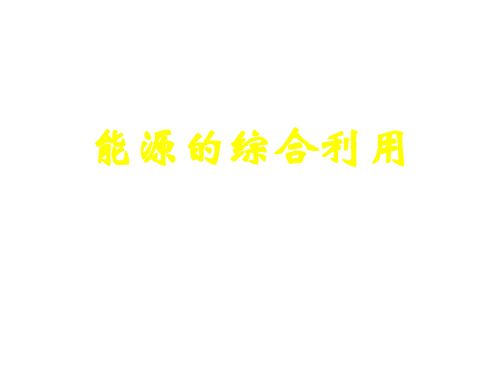 沪教版初中化学九年级下册 9.1  能源的综合利用  课件 
