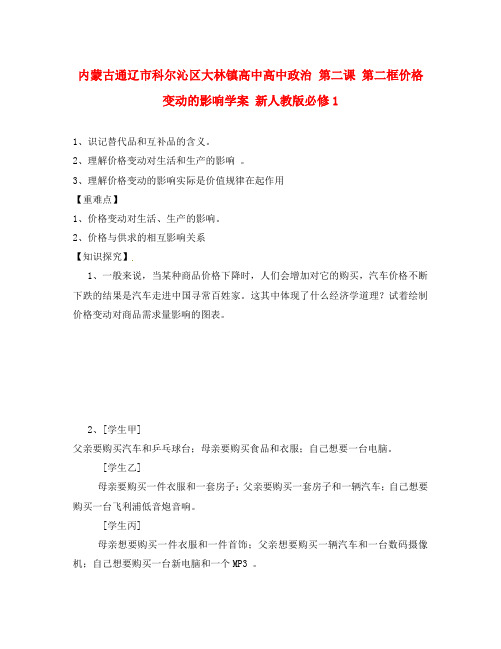 内蒙古通辽市科尔沁区大林镇高中高中政治 第二课 第二框价格变动的影响学案 新人教版必修1