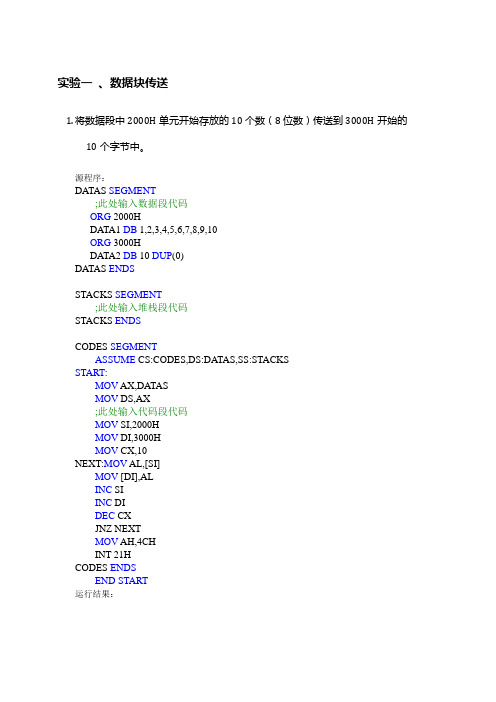 华电保定微机原理汇编实验