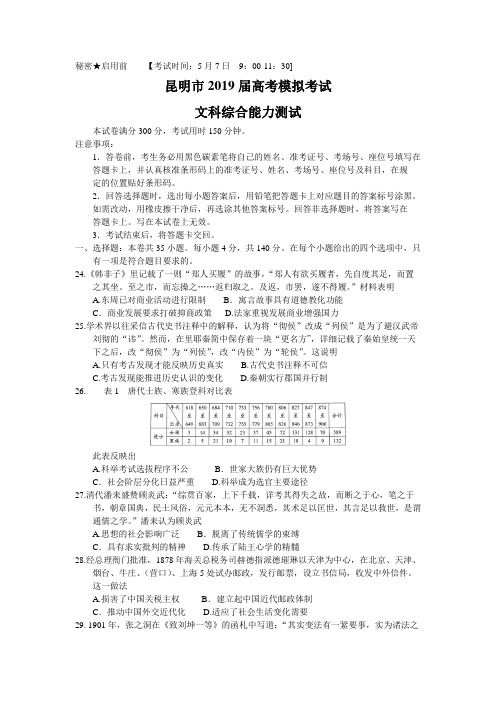 云南省昆明市2019届高三第三次统测文综历史试题【含答案】