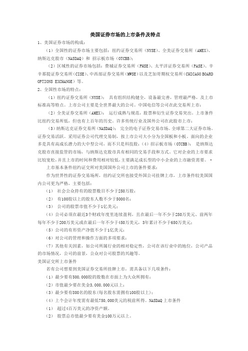 美国证券市场的构成和特点