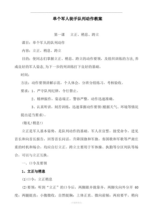 单兵队列训练教案