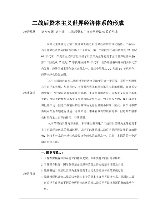 二战后资本主义世界经济体系的形成教案