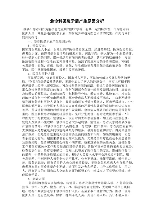 急诊科医患矛盾产生原因分析