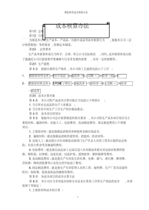 橡胶软管成本核算办法