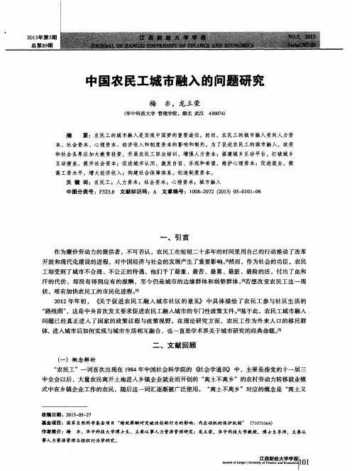 中国农民工城市融入的问题研究