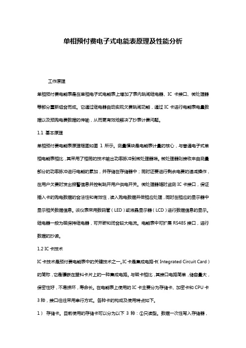 单相预付费电子式电能表原理及性能分析
