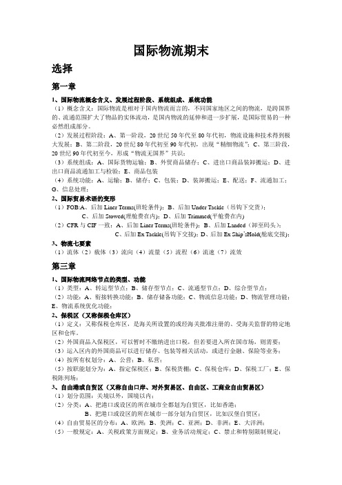 国际物流期末