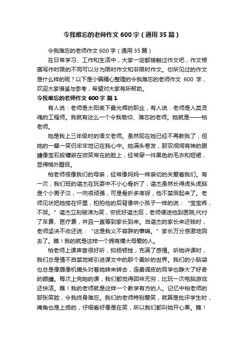 令我难忘的老师作文600字（通用35篇）