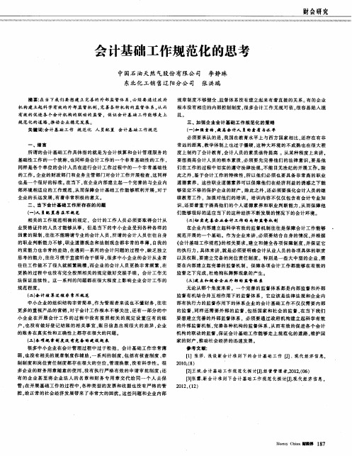 会计基础工作规范化的思考