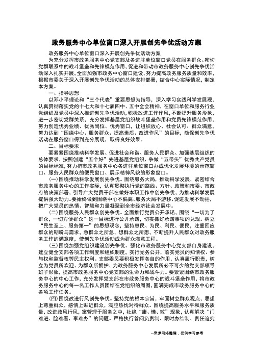 政务服务中心单位窗口深入开展创先争优活动方案