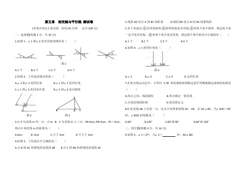 人教七年级下册数学第五章相交线与平行线 测试卷(含答案)