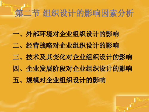 组织设计的影响因素分析