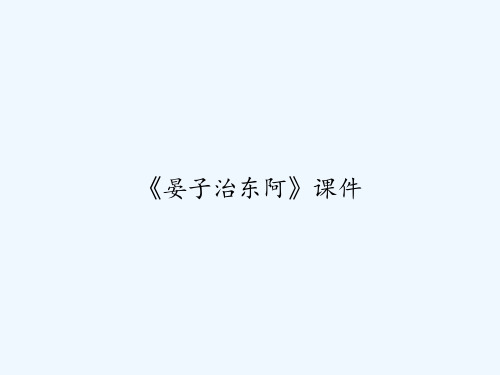 《晏子治东阿》课件 PPT